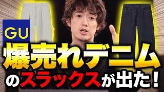 GUバレルレッグスラックスは「アリ」なのか「ナシ」なのか・・・？