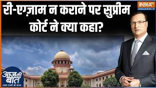 Aaj Ki Baat: Counseling from yesterday...'Supreme' decision came today. Supreme Court NEET 2024 | Paper Leak