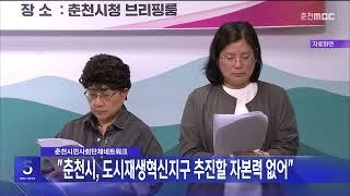 "춘천시, 도시재생혁신지구 추진할 자본력 없어"