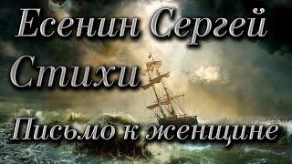 Стихи Сергей Есенин «Письмо к женщине» («Вы помните...») Читает Городинец Сергей #Живой_Есенин