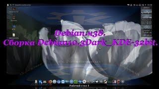 Debian.ч38. Сборка Debian10.3Dark_KDE-32bit.