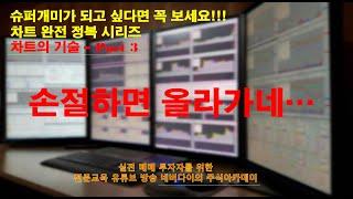 차트 완전 정복시리즈 - 차트의 기술