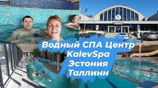 Эстония.Таллинн влог.Отдых в Эстонии.Kalev Spa Hotel&Waterpark.Бассеин 50 м бани горки  ванны