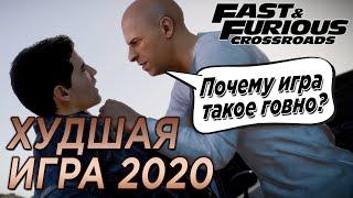 Fast & Furious Crossroads обзор худшей игры 2020 года! | Форсаж Перекрёстки обзор