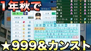 【栄冠ナイン】引き分け再試合使わずに1年秋で999＆オールカンストになれるか？転生イチローでやってみた【eBASEBALLパワフルプロ野球2022】