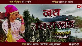 जय उत्तराखंड # Jai Uttarakhand # Uttrakhandi Garhwali  # Dinesh Ramola,Uma Singh,Anju Kandwal