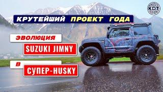 Супер-Хаски: Наша гордость - Проект года на базе Suzuki Jimny