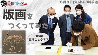 【ぶらぶら美術・博物館】6月8日（火）夜8時 #379知られざるアート天国・町田さんぽ～信長のお宝と 超絶技巧の魅力！国際版画美術館～