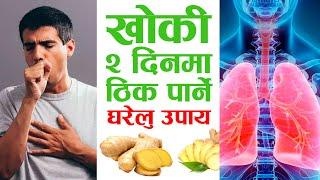 खोकी २ दिनमा ठीक पार्ने घरेलु उपाय | How to treat Cough and Sore Throat in 2 Days Nepali Home Remedy