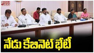 నేడు కేబినెట్ భేటీ...CM Revanth To Hold Telangana Cabinet Meeting Today | Mahaa Telangana