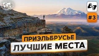 Приэльбрусье: Чегет, Баксанское ущелье и целебный Нарзан  | @Русское географическое общество