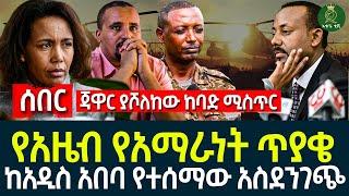 የአዜብ የአማራነት ጥያቄ  II ከአዲስ አበባ የተሰማው አስደንገጭ II ጃዋር ያሾለከው ከባድ ሚስጥር