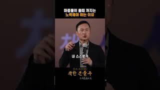 마중물이 올 때 까지는 노력해야 하는 이유 #김승호