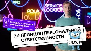 2.4 Принцип персональной ответственности  | Курс «Паттерны и практики написания кода»