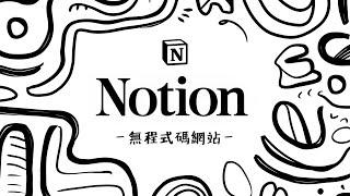 Notion 推出「網站發布」功能！低成本且易維護，只要會作筆記就能建立網站！(而且還支援自訂網域喔)