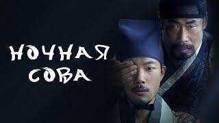 Ночная сова (фильм, 2022) — Русский трейлер