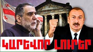 ԿԱՐԵՎՈՐ ԼՈՒՐԵՐ․ ՄԱՐՏԻ 11, 2025Թ․