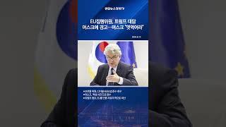 EU집행위원, 트럼프 대담 머스크에 경고…머스크 "엿먹어라"