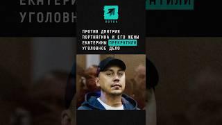 Против Дмитрия Портнягина и его жены Екатерины прекратили уголовное дело #Портнягин #трансформатор