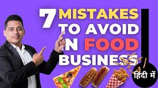 7 Mistakes To Avoid In Food Business | Cloud Kitchen | Abhinav Saxena | Food Business Ideas