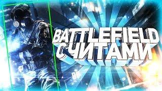 ИГРАЮ С ЧИТОМ В Battlefield - ОГНЕННЫЙ ШТОРМ|FORCE