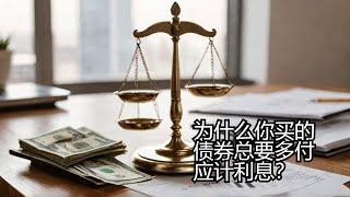 为什么你买的债券总要多付一个“应计利息”？这笔钱能不能省掉？什么是净价和全价？What's accrued interest and what's clean price/dirty price？