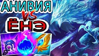 Анивия VS Ёнэ  Как играть за Анивию ● He гайд на Анивию – Лига легенд (League of Legends)