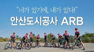안산도시공사 ARB 팀