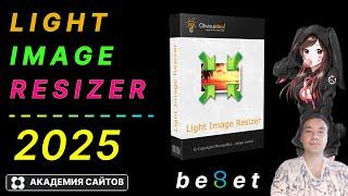  Light Image Resizer 2025  - Изменяйте и Конвертируйте Фото