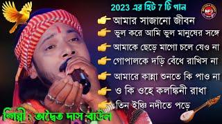 2023 এর সবথেকে হিট বাছাইকরা 7 টি গান ! Adwaita das baul 7 hit song ! non stop baul gaan  ননস্টপ বাউল