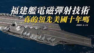 福建号航空母舰电磁弹射技术，真的领先美国十年吗？中压直流综合电力系统的意义到底是什么？