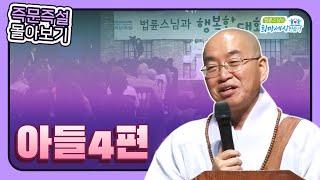 법륜스님 즉문즉설 몰아보기 -아들4편