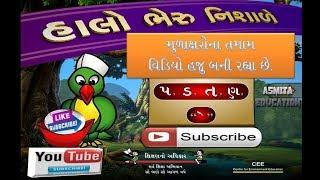 gujarati kakko -ગુજરાતી મૂળાક્ષર પરિચય - (પ, ડ,ત,ણ ) -CRC Kotadiya