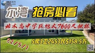 [尔湾买房][尔湾卖房]尔湾抢房必看：北木高中地大7600尺5房独栋house，喜欢地大房子的小伙伴看过来[美国买房][洛杉矶买房]尔湾房产经纪（22/5/1）