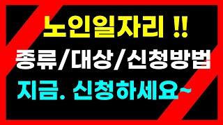 2021년 노인일자리 신청하세요/일자리종류/신청대상/신청방법/신청기간