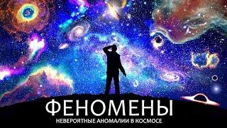 Самые поразительные Феномены во Вселенной