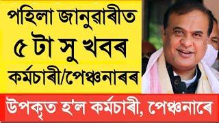 জানুৱাৰী ২০২৫ পৰা দৰমহা আৰু পেঞ্চন বৃদ্ধি || Salary Increase || Assam Govt Employees