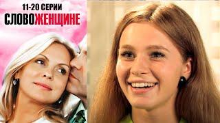 Слово женщине - 11-20 серии мелодрама