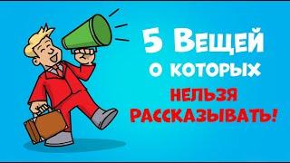 5 Вещей, о Которых Нельзя Рассказывать