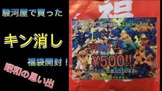 【昭和の思い出】がばがば知識でお送りする キン消し（キン肉マン消しゴム）福袋開封【駿河屋】