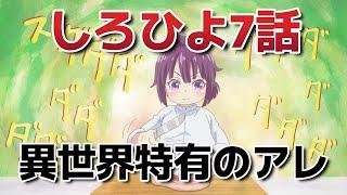 【白豚貴族ですが前世の記憶が生えたのでひよこな弟育てます】7話！異世界アニメ特有のアレ！【しろひよ】【2025年春アニメ】