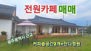 전원카페매매-전남담양,매매가6.1억,광주광역시근교,한옥카페, #광주근교카페매매 #담양한옥카페 #담양전원주택매물