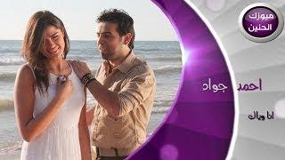احمد جواد - انا وياك (فيديو كليب) | 2014