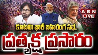 LIVE: కూటమి భారీ బహిరంగ సభ.. ప్రత్యక్ష ప్రసారం | MODI  | CM Chandrababu | Dy CM Pawan Kalyan | ABN