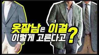 옷잘남들이 자켓을 고르는 방법. 무조건 성공하는  예쁜 자켓 고르는 팁 #남자자켓 #중년남자패션 #가을패션