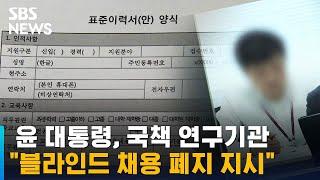 윤 대통령 "국책 연구기관 블라인드 채용 전면 폐지" / SBS