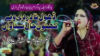 Dhol Na Dardi Way Kehno Hal Sunawan Singer Aisha Faridi Latest Mehfil Program 2023 by QS Production