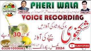 Shikanjvi Bechne Ki Awaz | Voice In Punjabi | Pheri Wala Voice Recording 2024