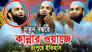 নতুন বছরে কান্নার ওয়াজে রংপুরে ইতিহাস আব্দুল খালেক শরিয়তপুরী Abdul Khalek Soriotpuri New Waz 2023