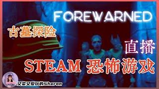 【FOREWARNED】残忍模式解锁！音量警告 要开始大喊大叫啦！ #forewarned #恐怖游戏